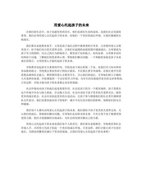 用爱心托起孩子的未来