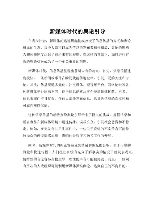 新媒体时代的舆论引导