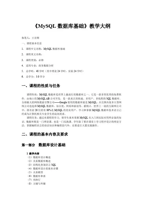 -《MySQL数据库基础》教学大纲