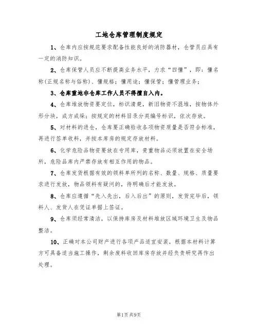 工地仓库管理制度规定(5篇)