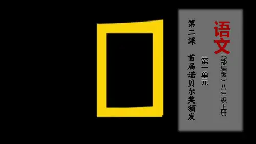 02 首届诺贝尔奖颁发(同步课件-通用模块)-2021-2022八年级语文上册(部编版)