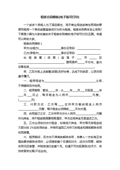 租房合同模板（电子版可打印）