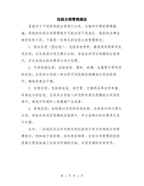 垃圾分类管理规定