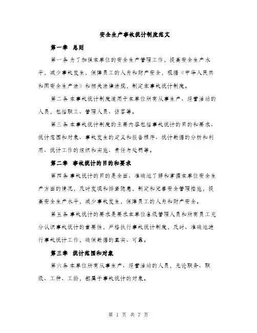 安全生产事故统计制度范文（三篇）