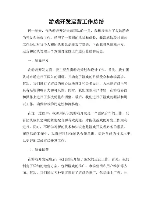 游戏开发运营工作总结