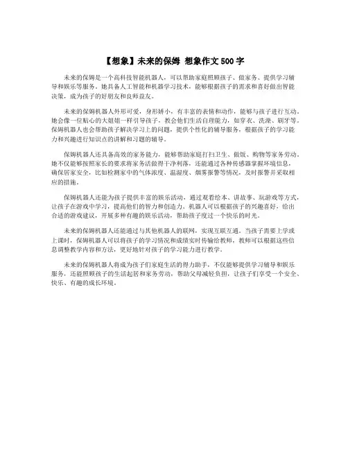 【想象】未来的保姆 想象作文500字