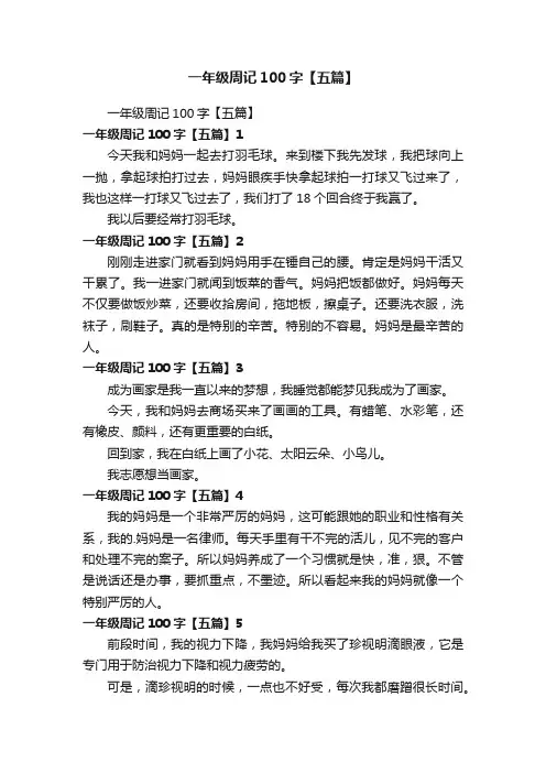 一年级周记100字【五篇】