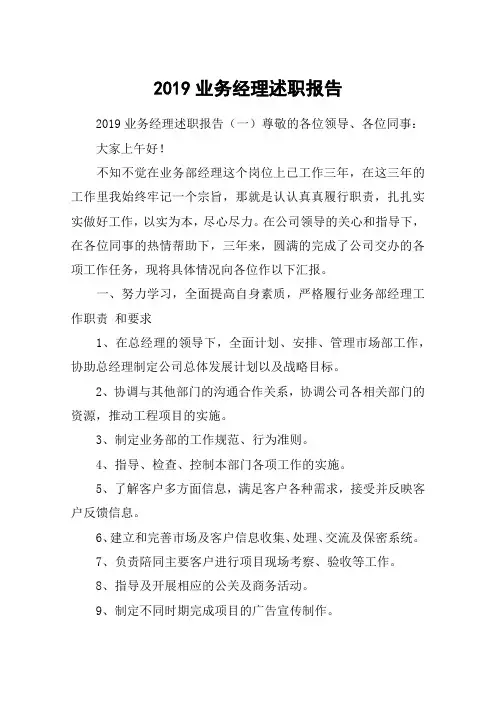 2019业务经理述职报告