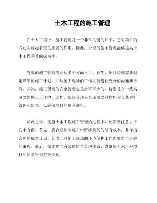土木工程的施工管理