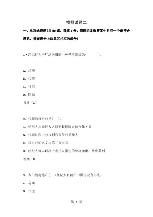 房地产经纪模拟试题二共30页word资料