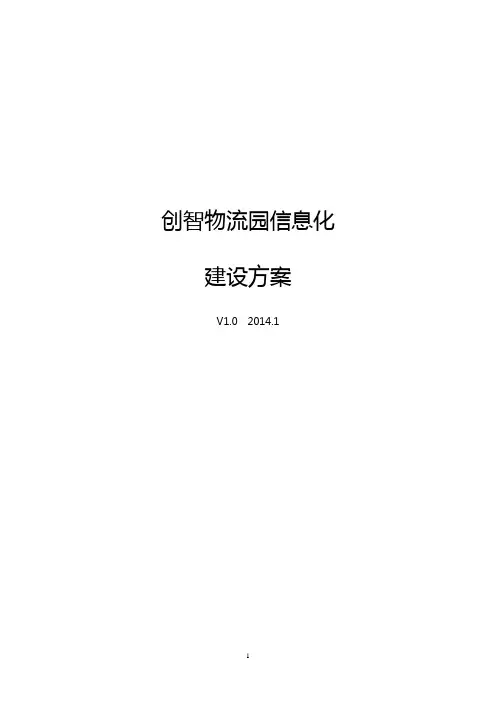 物流园公共信息平台建设方案