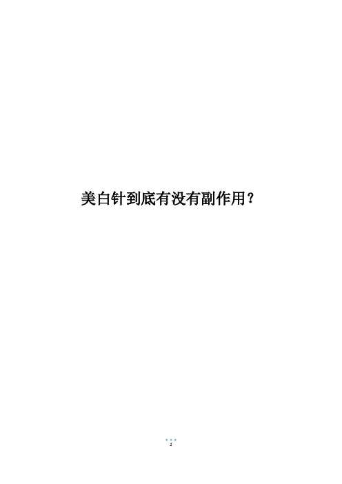 美白针到底有没有副作用？