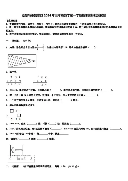 秦皇岛市昌黎县2024年三年级数学第一学期期末达标检测试题含解析