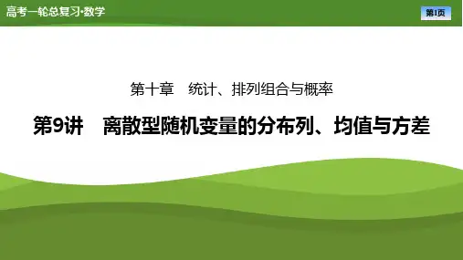 2025届高中数学一轮复习课件《离散型随机变量的分布列、均值与方差》ppt