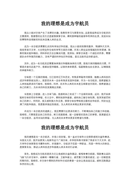 作文“我的理想是成为宇航员”5篇