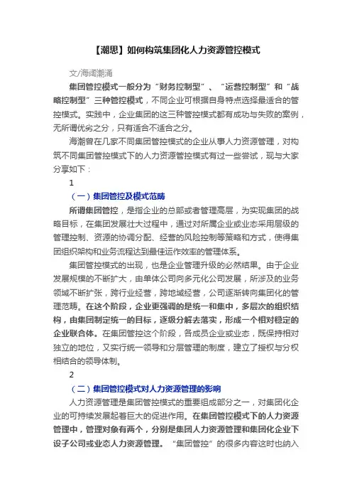 【潮思】如何构筑集团化人力资源管控模式