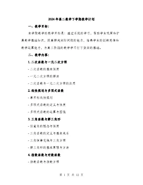 2024年高二数学下学期教学计划（三篇）