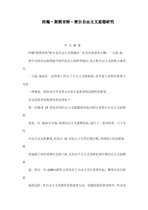 约翰·斯图亚特·密尔自由主义思想研究