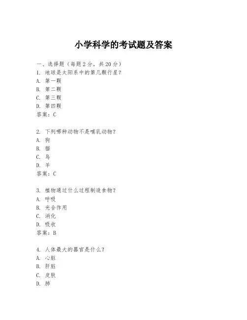 小学科学的考试题及答案