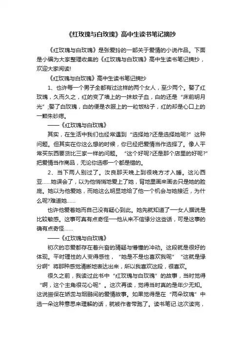 《红玫瑰与白玫瑰》高中生读书笔记摘抄