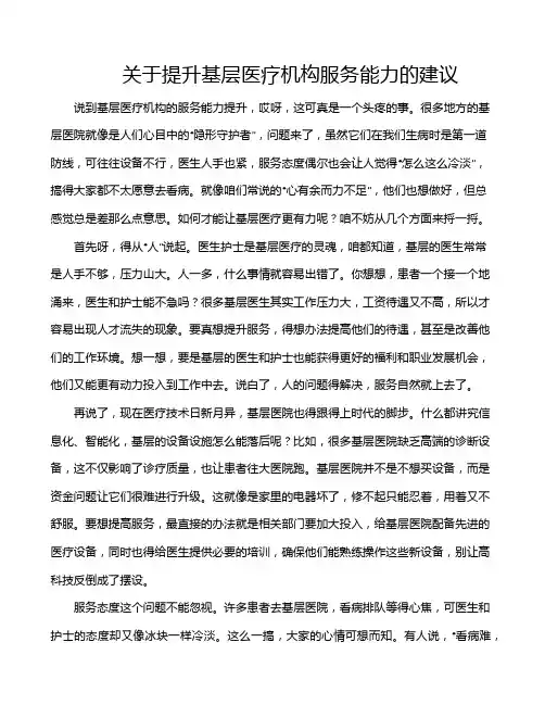 关于提升基层医疗机构服务能力的建议
