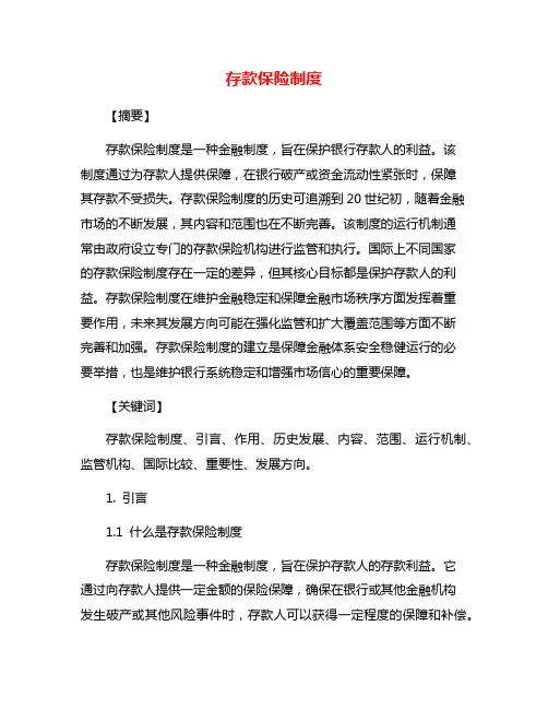 存款保险制度