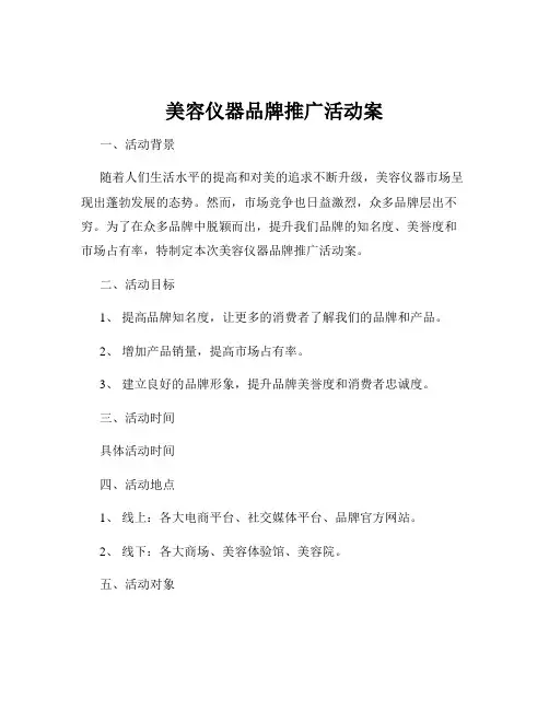 美容仪器品牌推广活动案