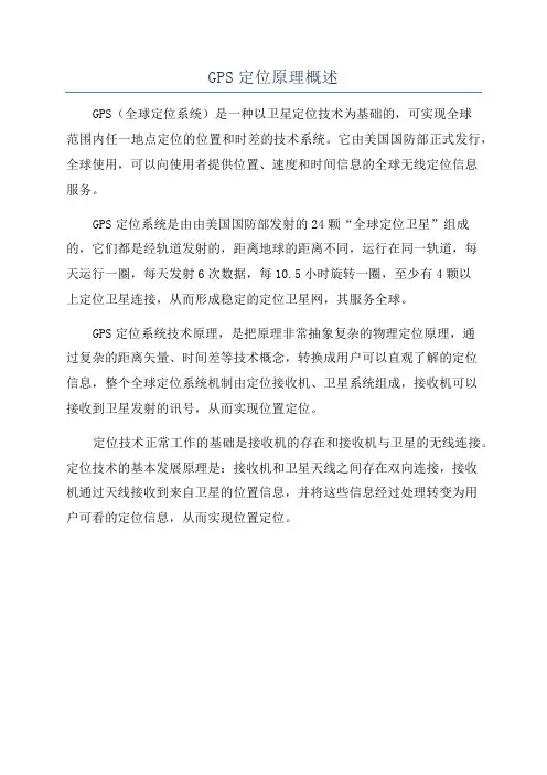 GPS定位原理概述