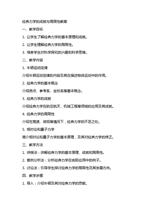 经典力学的成就与局限性教案