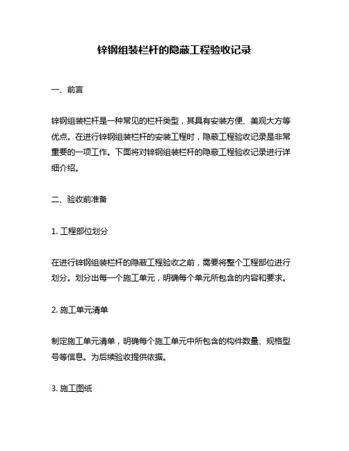 锌钢组装栏杆的隐蔽工程验收记录