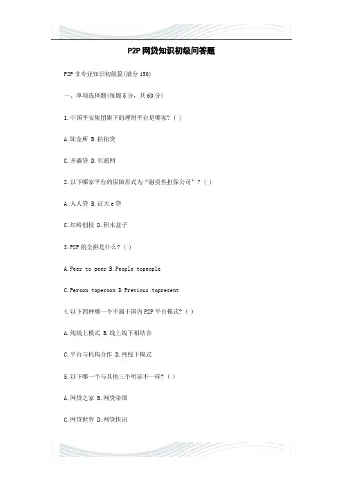 P2P网贷知识初级问答题