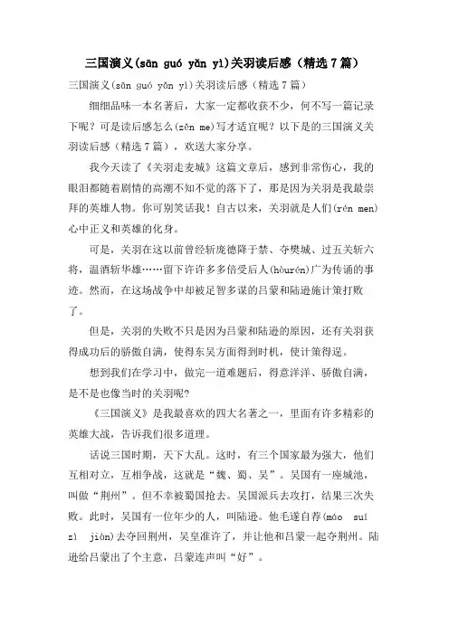 三国演义关羽读后感(7篇)
