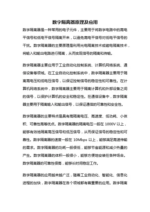 数字隔离器原理及应用