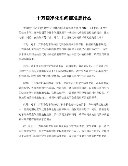 十万级净化车间标准是什么