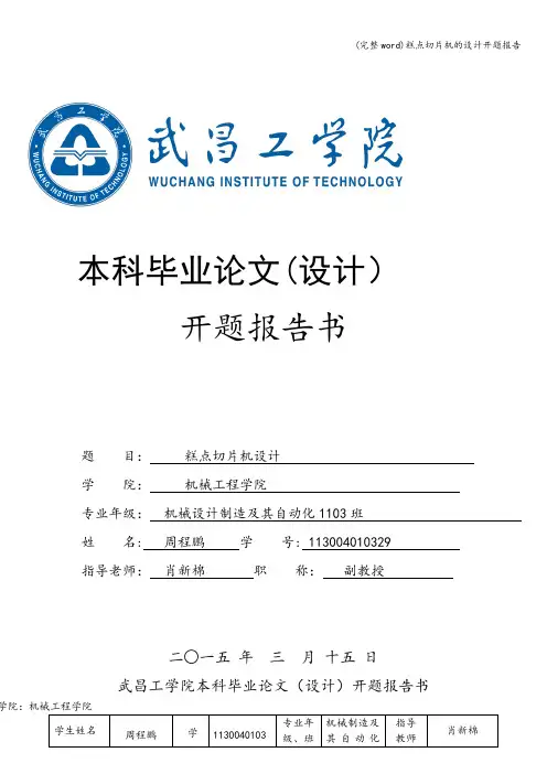 (完整word)糕点切片机的设计开题报告