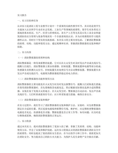 消防警报器的实习报告