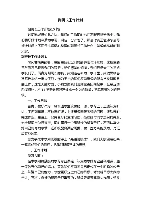副班长工作计划