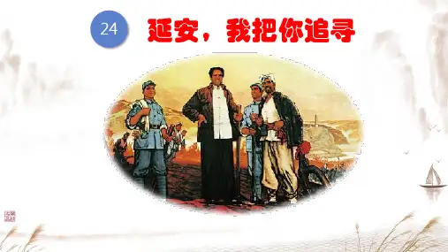 24 延安,我把你追寻   课件(共26张PPT)