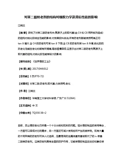 对苯二胺防老剂的结构对橡胶力学及滞后性能的影响