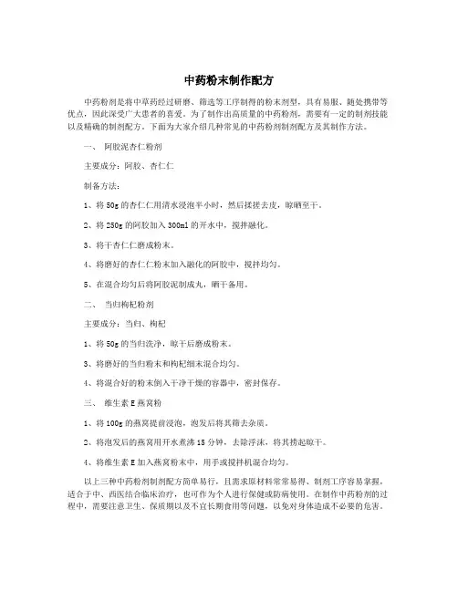 中药粉末制作配方