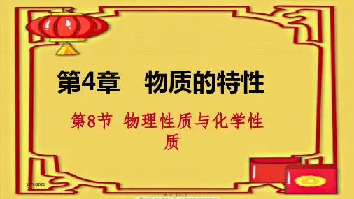 七年级科学上册 第4章 物质的特性 4.8 物理性质和化学性质课件浙教级上册自然科学课件