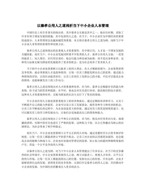 以秦孝公用人之道浅析当下中小企业人本管理