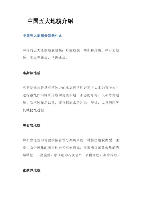 中国五大地貌介绍