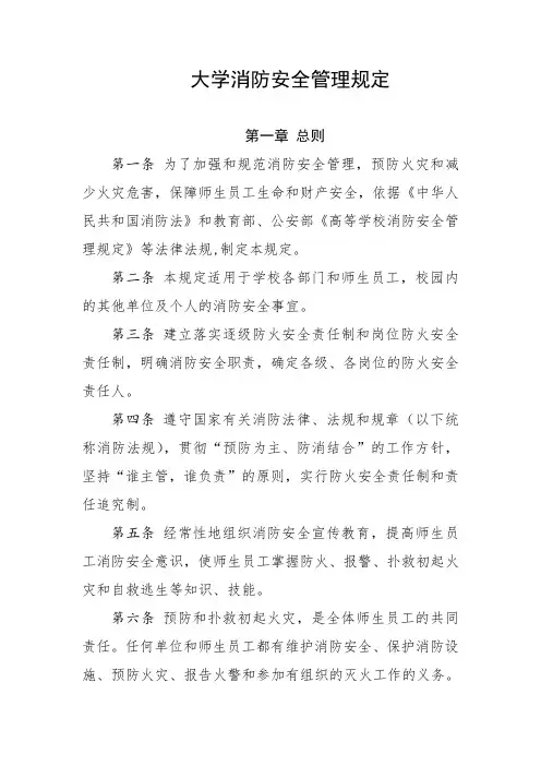 大学消防安全管理规定