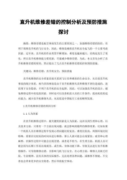 直升机维修差错的控制分析及预防措施探讨