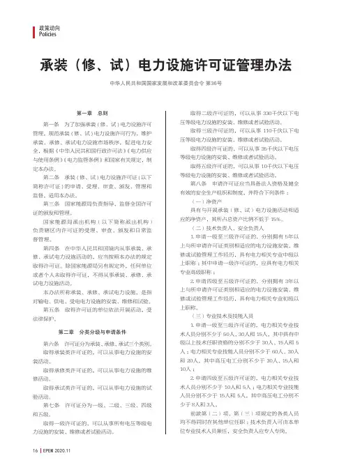 承装(修、试)电力设施许可证管理中华人民共和国国家发展和改革委员会令第36号办法