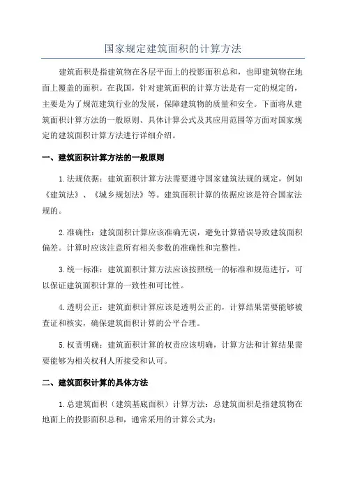 国家规定建筑面积的计算方法