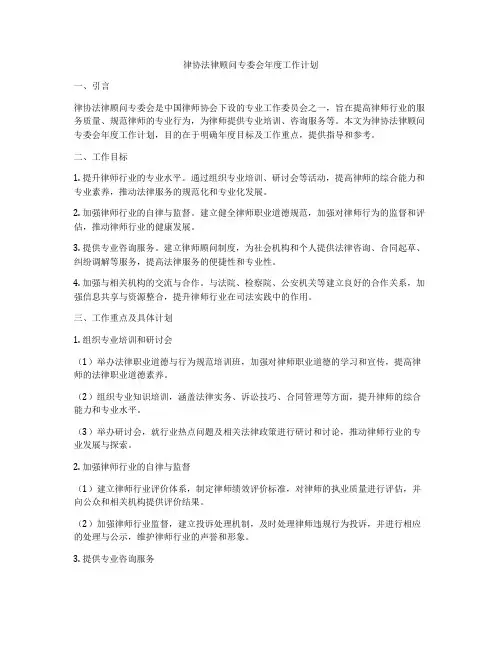 律协法律顾问专委会年度工作计划