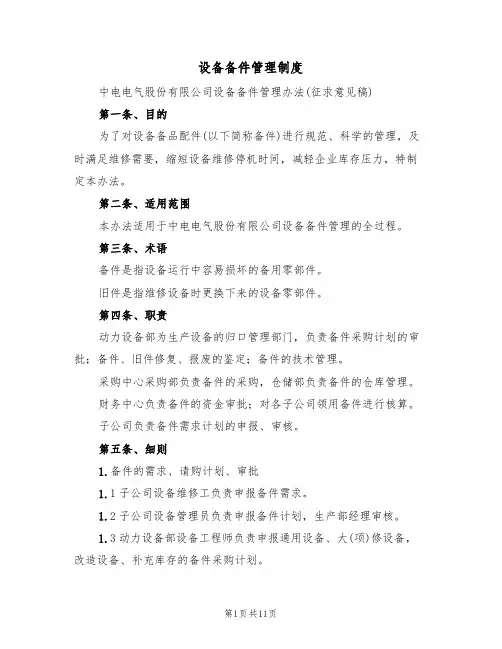 设备备件管理制度(五篇)