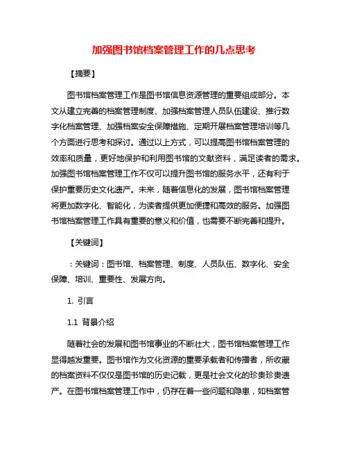 加强图书馆档案管理工作的几点思考